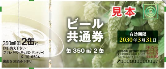 ビール共通券（缶350ml2本：有効期限2030年3月31日）