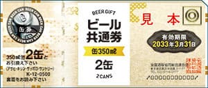 ビール共通券（缶350ml2本：有効期限2033年3月31日）