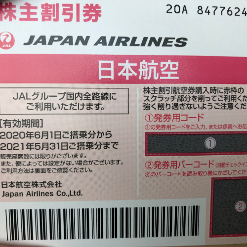 JAL株主優待券 有効期限2021年5月31日