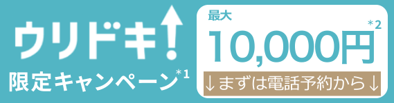 ウリドキ限定キャンペーン最大10000円 まずは電話予約から