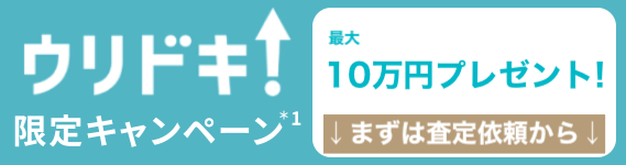 ウリドキ限定キャンペーン最大100000円 まずは電話予約から