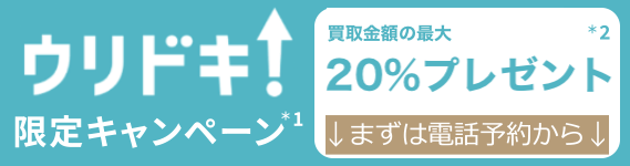ウリドキ限定キャンペーン最大20円 まずは電話予約から