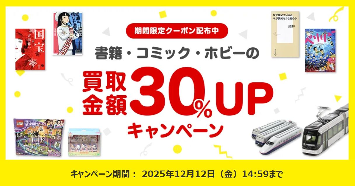 ブックオフ宅配買取クーポン