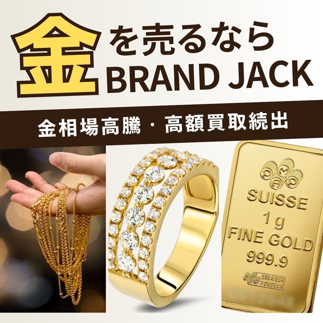 金を売るならブランドジャックの画像