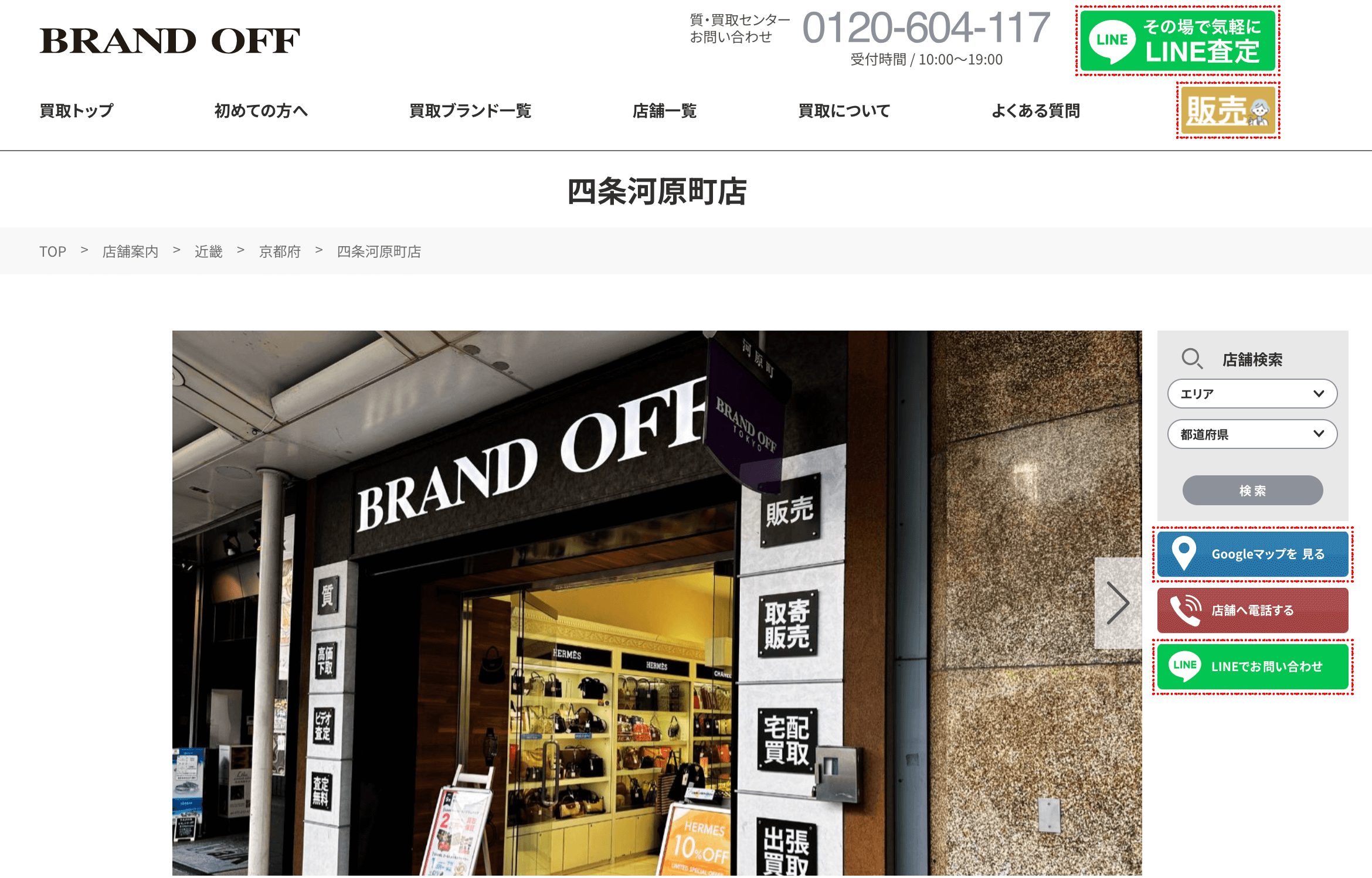 ブランドオフ 四条河原町店 HP画像