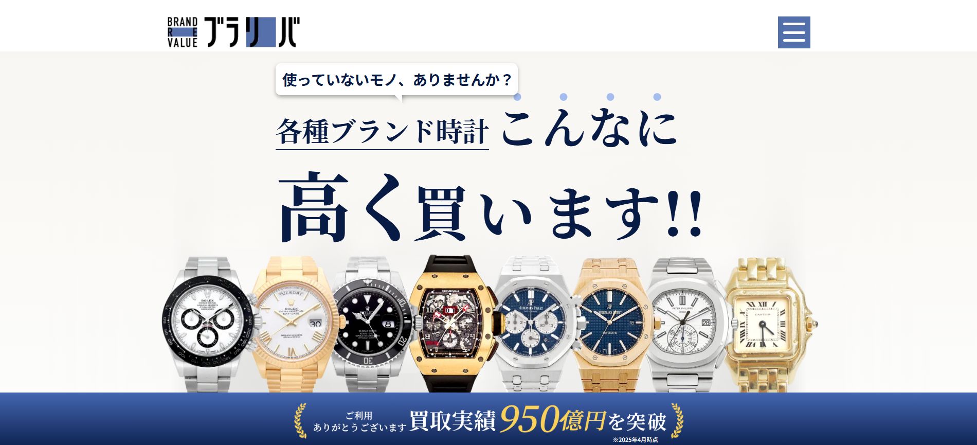 BRANDREVALUE（ブランドリバリュー）