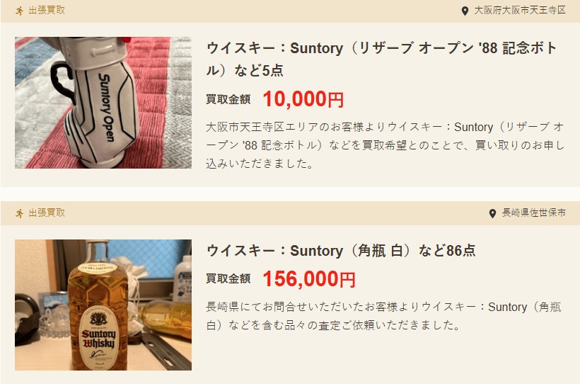 バイセル　お酒　買取実績