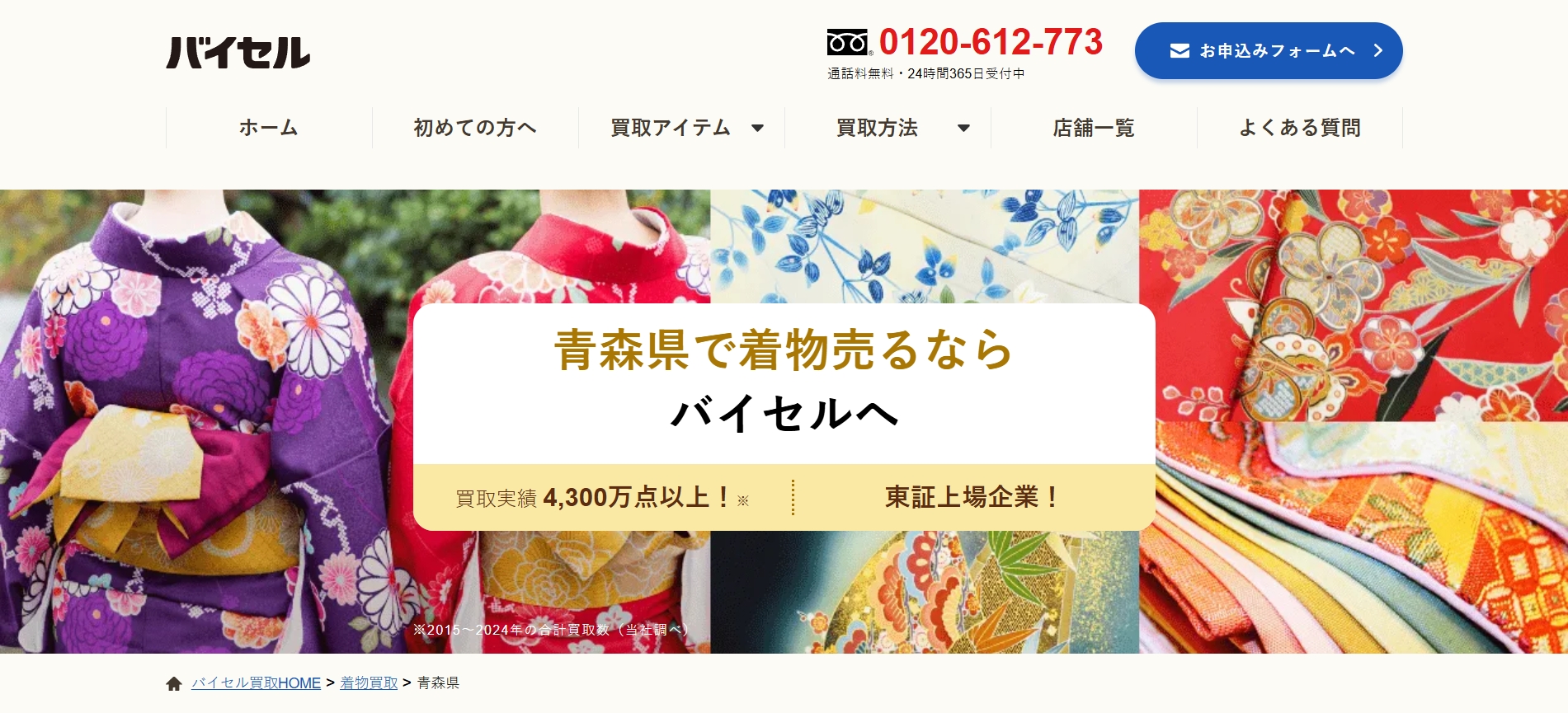 バイセル　TOP画像