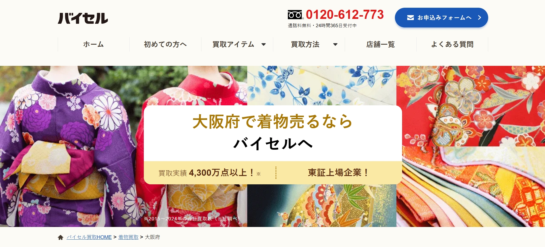 バイセル_大阪着物