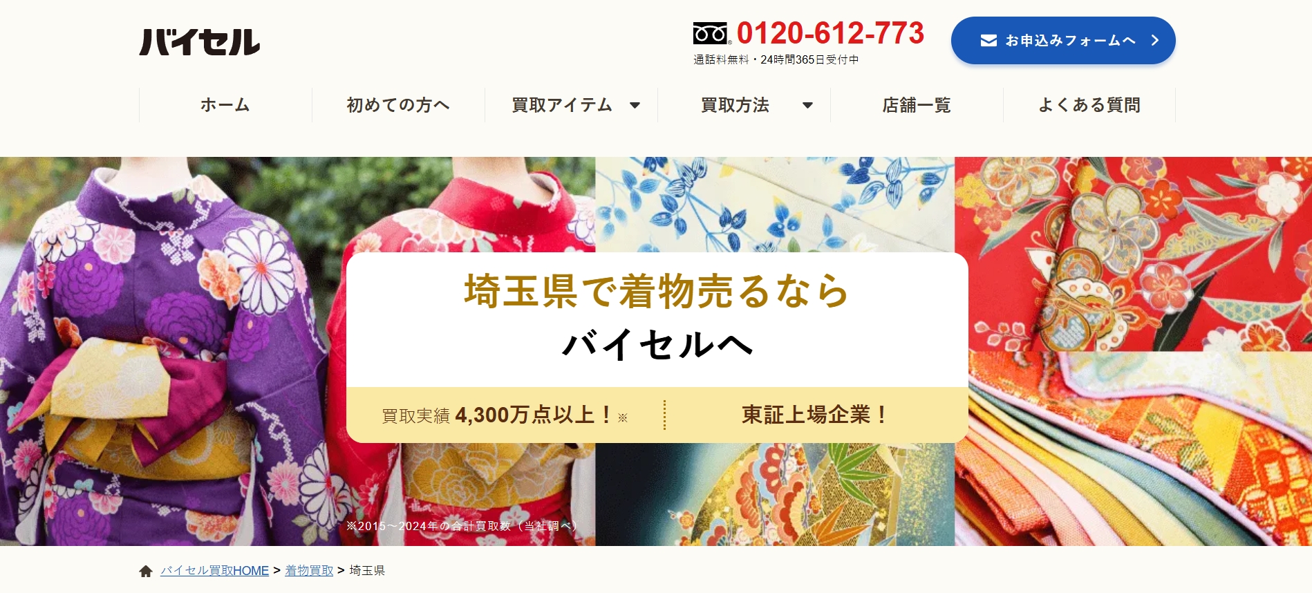 バイセル_埼玉着物