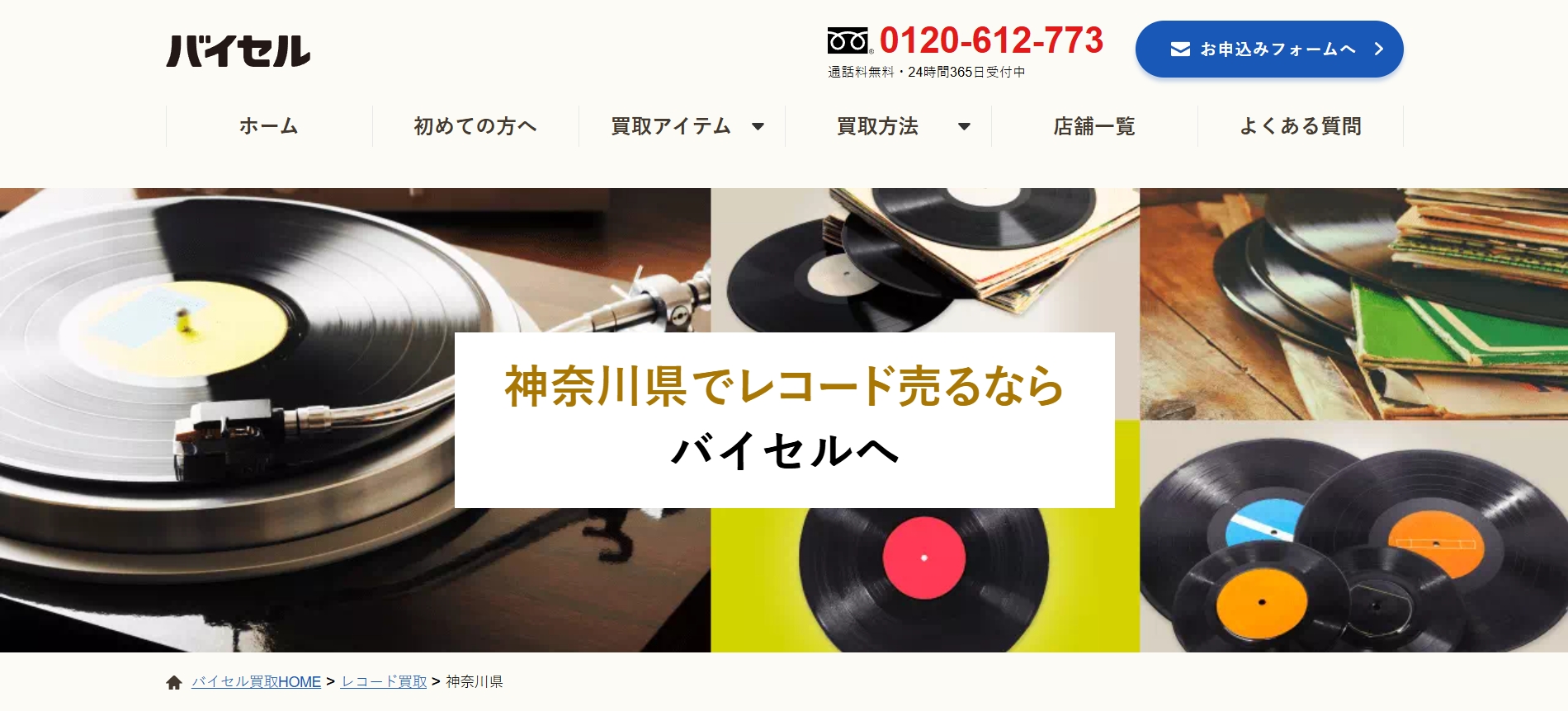 バイセル_神奈川レコード