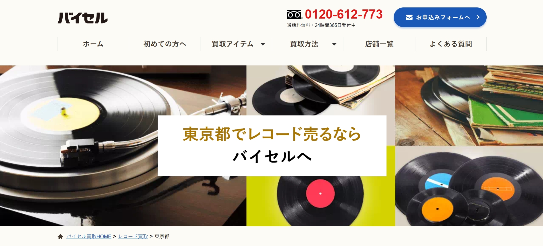 バイセル_東京レコード