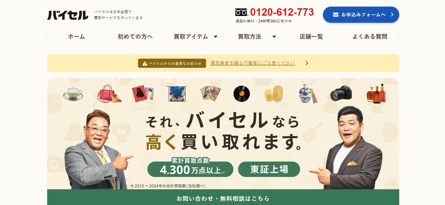 バイセル　公式