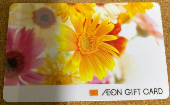 イオンギフトカード