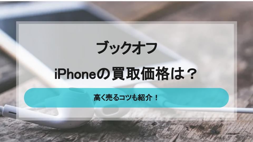 ブックオフでのiPhone買取価格は？高く売るコツもチェック - 買取一括