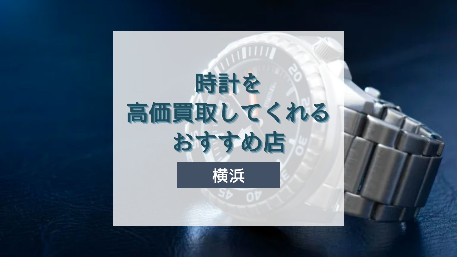 時計 安い 買取 横浜