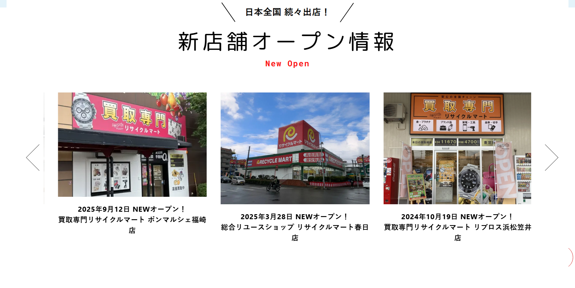 リサイクルマートの公式サイト画像