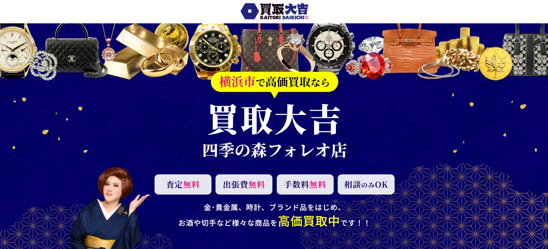 買取大吉 四季の森フォレオ店 公式HP画像店