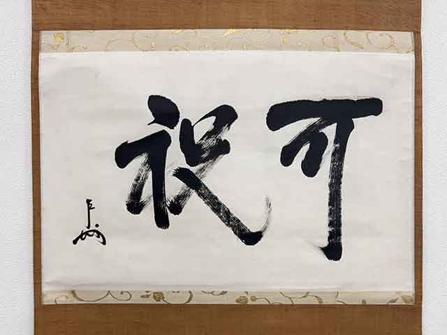即中斎の掛け軸など