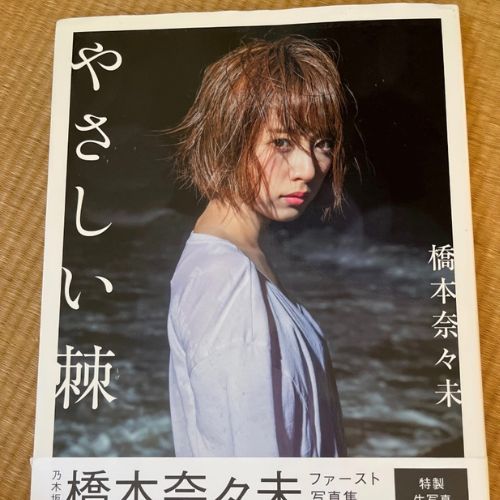 橋本奈々未　やさしい棘