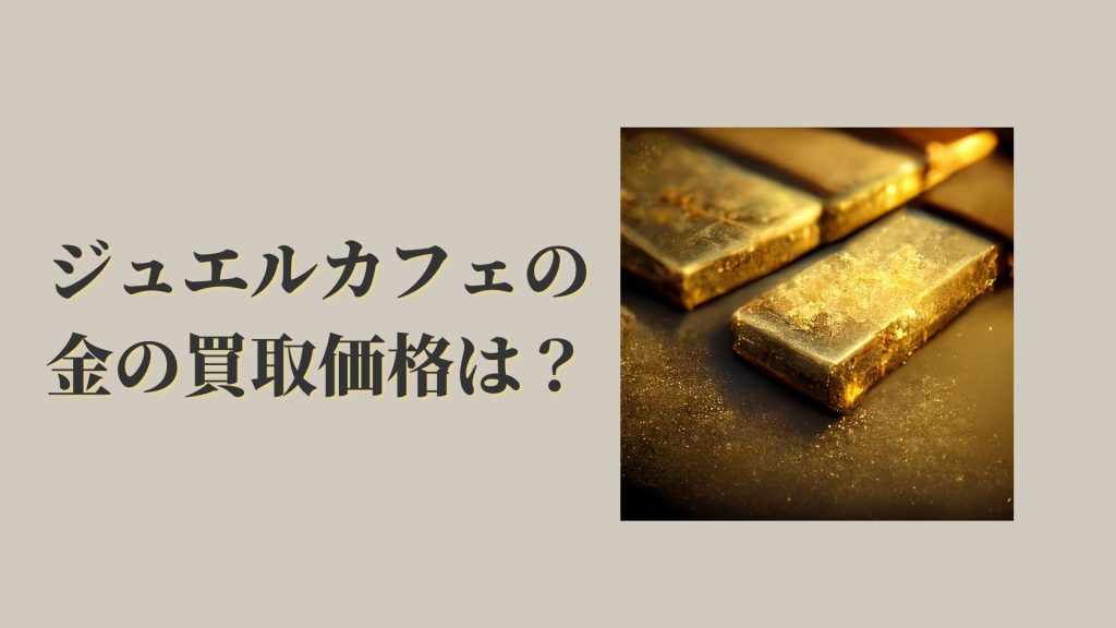 ジュエルカフェの金の買取価格