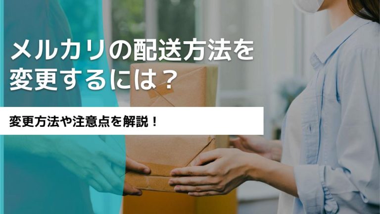 メルカリの配送方法は変更可能？購入後の変更方法を解説！ - 買取一括