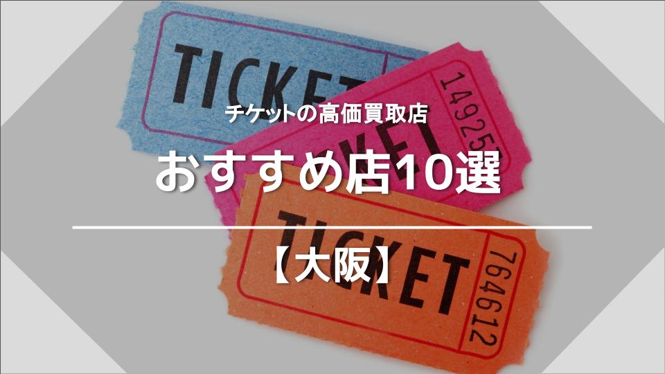 大阪】チケットを高価買取してくれるオススメ店10選 - 買取一括比較の