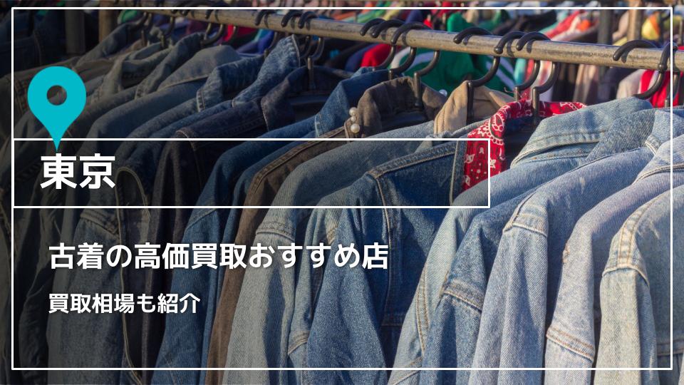 東京で古着を売るなら？高価買取のコツとおすすめ店16選 - ウリドキ