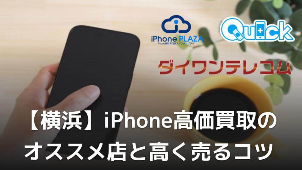 横浜】iPhone高価買取のオススメ店12選と高く売るコツ - 買取一括比較 ...
