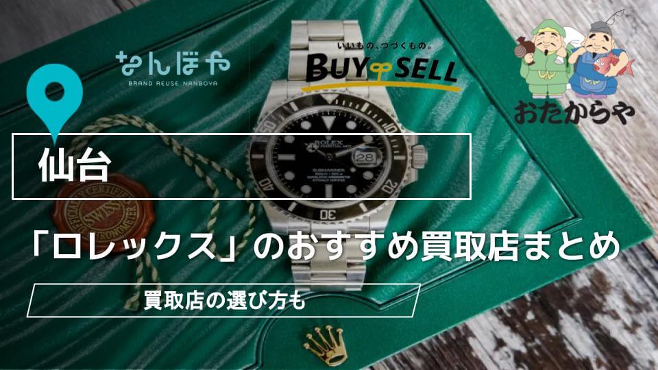 仙台】ロレックス買取のおすすめ店7選｜買取店選びのコツも - ウリドキ