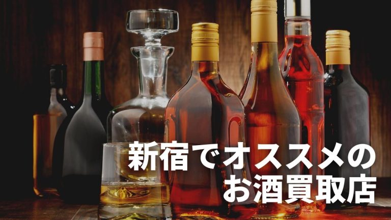 新宿 お酒を高額買取してくれるオススメ店7選 買取相場も 買取一括比較のウリドキ