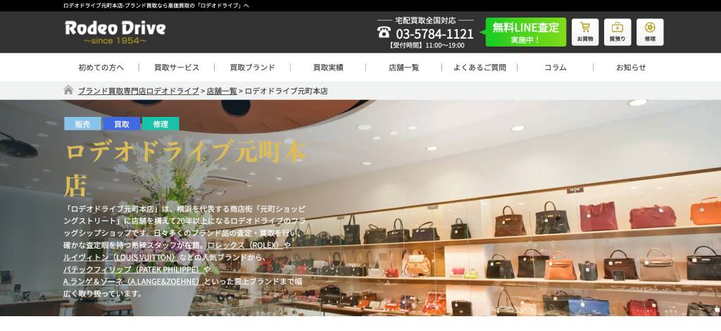 【ロデオドライブ】元町本店