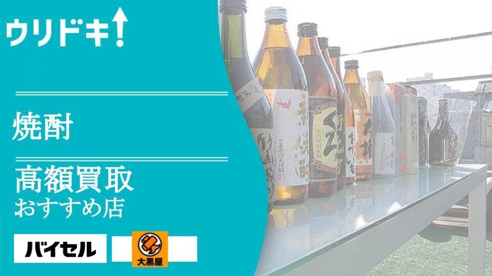 焼酎買取のおすすめ店11選｜買取がむずかしい焼酎とは？ - ウリドキ