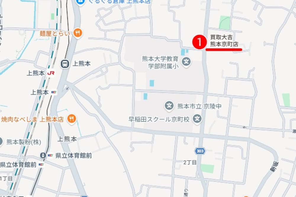 上熊本駅・京町周辺のおすすめ買取店