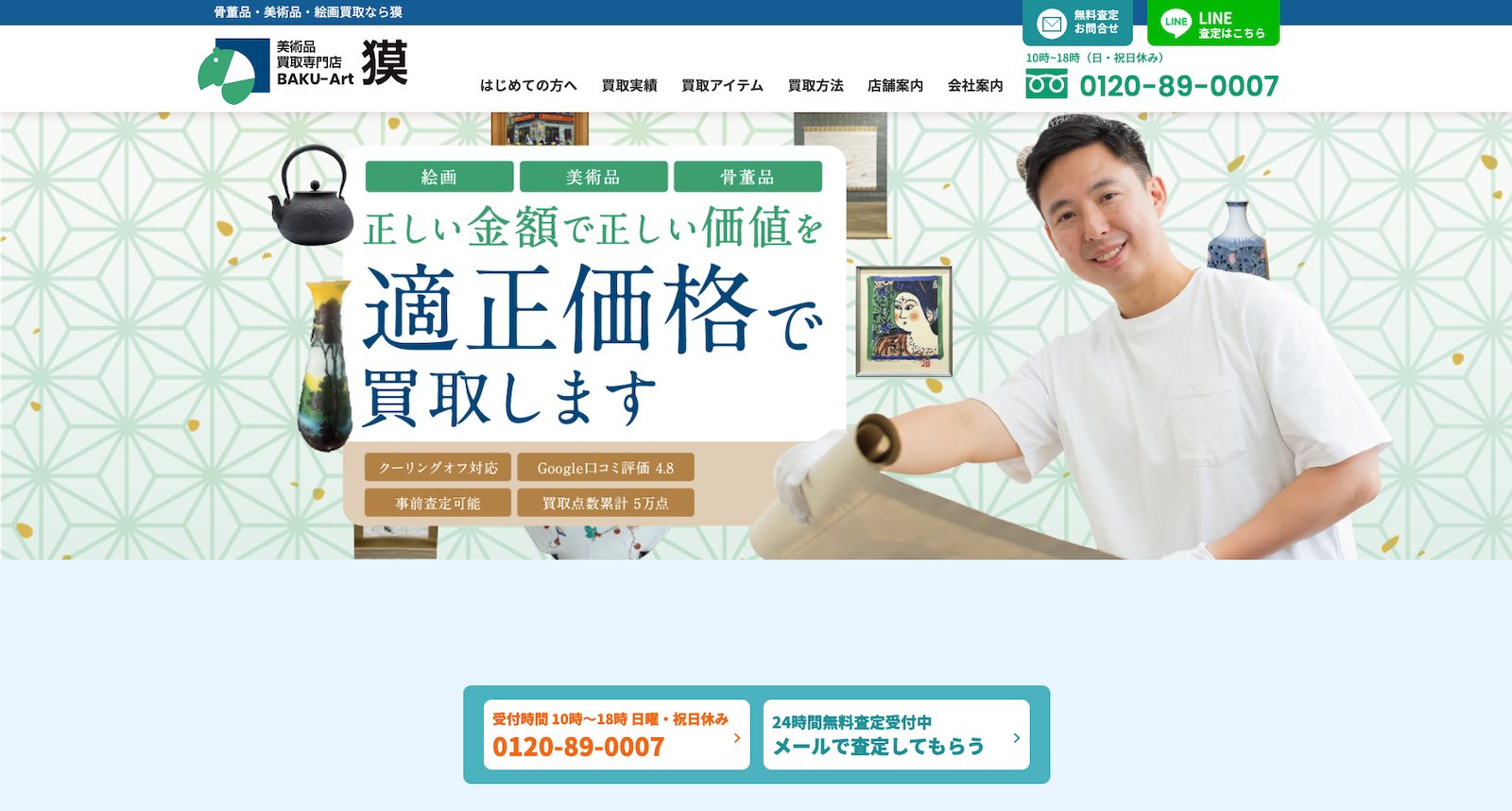 美術品買取専門店 獏公式トップ