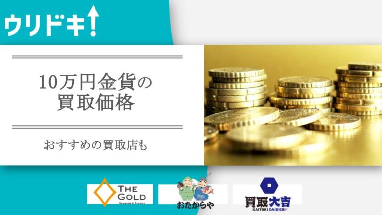 10万円金貨の買取価格｜おすすめの買取店6選も