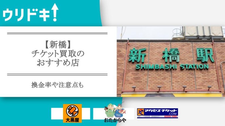 【新橋】チケット買取のおすすめ店8選｜換金率や注意点も