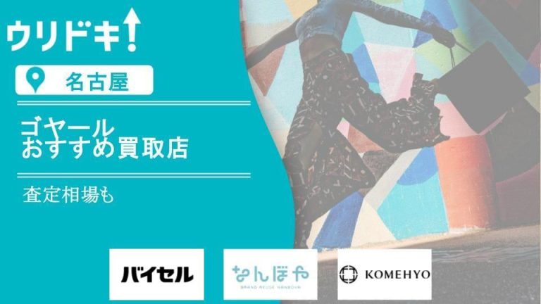 名古屋 ゴヤール 買取 アイキャッチ画像