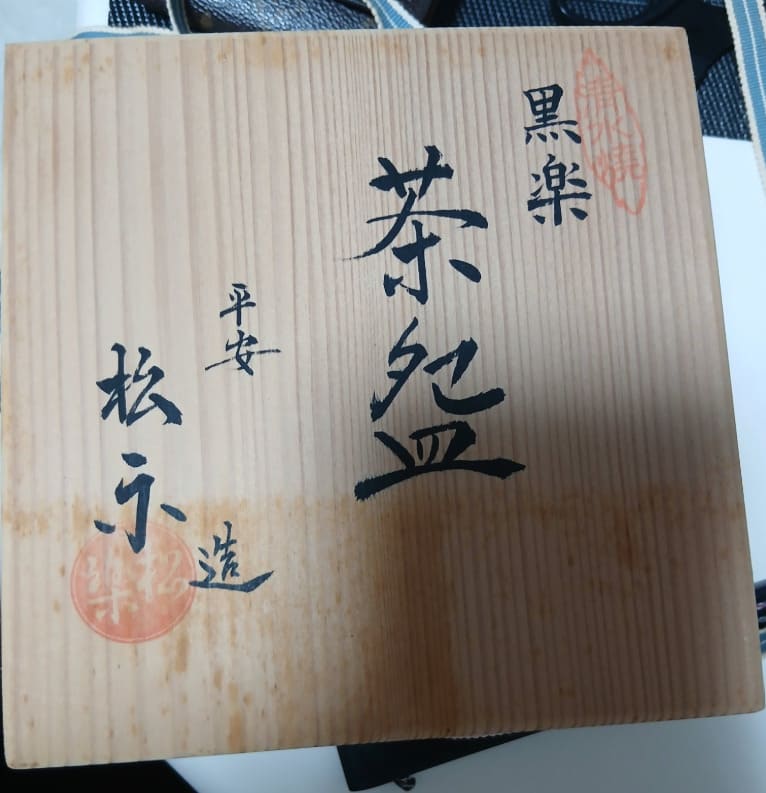 清水焼 黒楽茶碗 松楽作 共箱付き