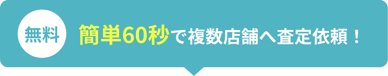 買取店ごとに買取価格は数万円も違う？複数の買取店で査定してもらうのが高く売るコツ！
