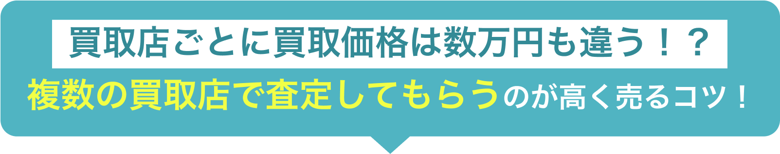 買取店ごとに買取価格は数万円も違う？複数の買取店で査定してもらうのが高く売るコツ！