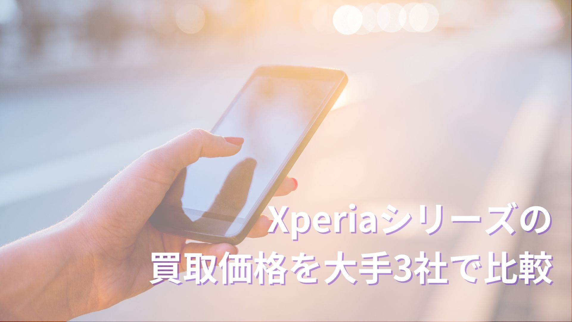 Xperia買取価格｜ゲオ・ブックオフ・ツタヤの大手3社で徹底比較 - 買取