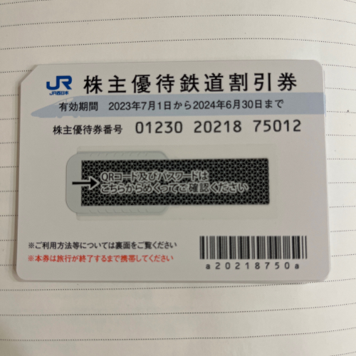 JR西日本株主優待券 有効期限2024年6月30日