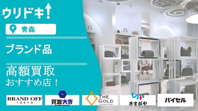 青森市のブランド買取おすすめ店記事のアイキャッチ画像