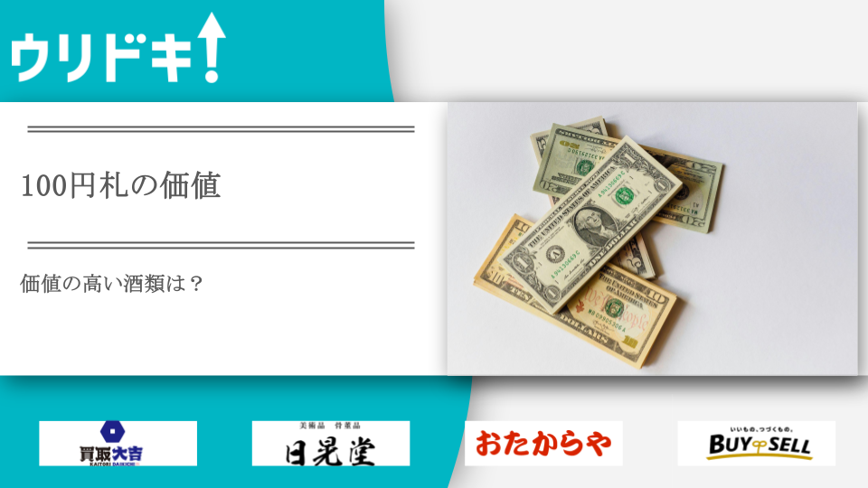 価値の高い100円札は？ 板垣退助や聖徳太子はいくらになるのか - ウリドキ