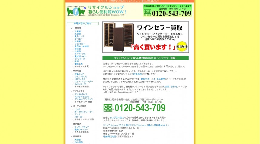 リサイクルショップ暮らしの便利館