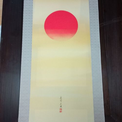 川島文珪作 旭日