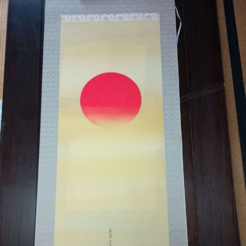 川島文珪作　旭日