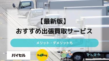 【最新版】おすすめ出張買取サービス10選｜メリット・デメリットもアイキャッチ
