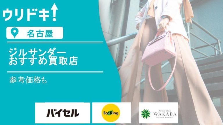 【名古屋】ジルサンダー買取のおすすめ店5選のアイキャッチ画像